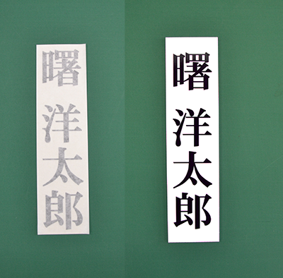特殊な漢字の名札のカッティングシートを作る